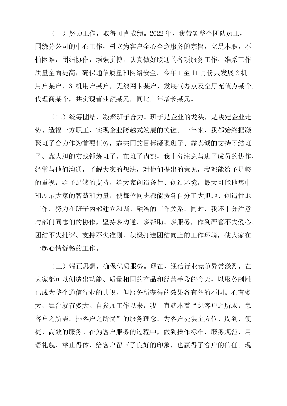 2022年联通分公司总经理个人述职报告范文_第2页