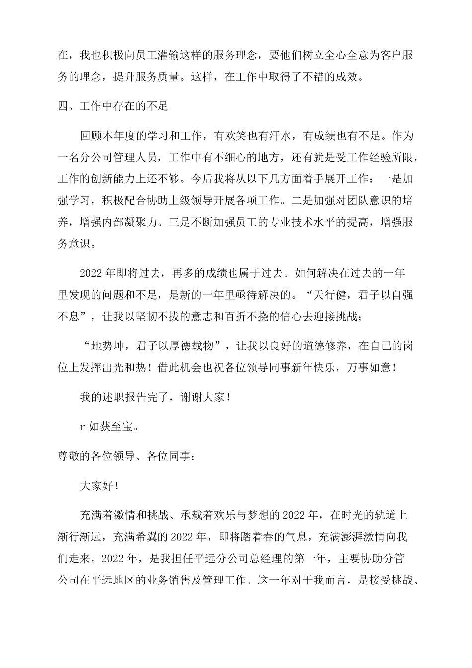 2022年联通分公司总经理个人述职报告范文_第3页