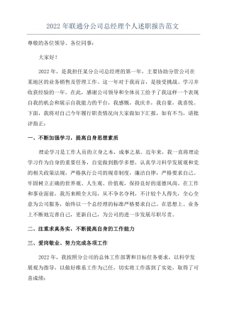 2022年联通分公司总经理个人述职报告范文