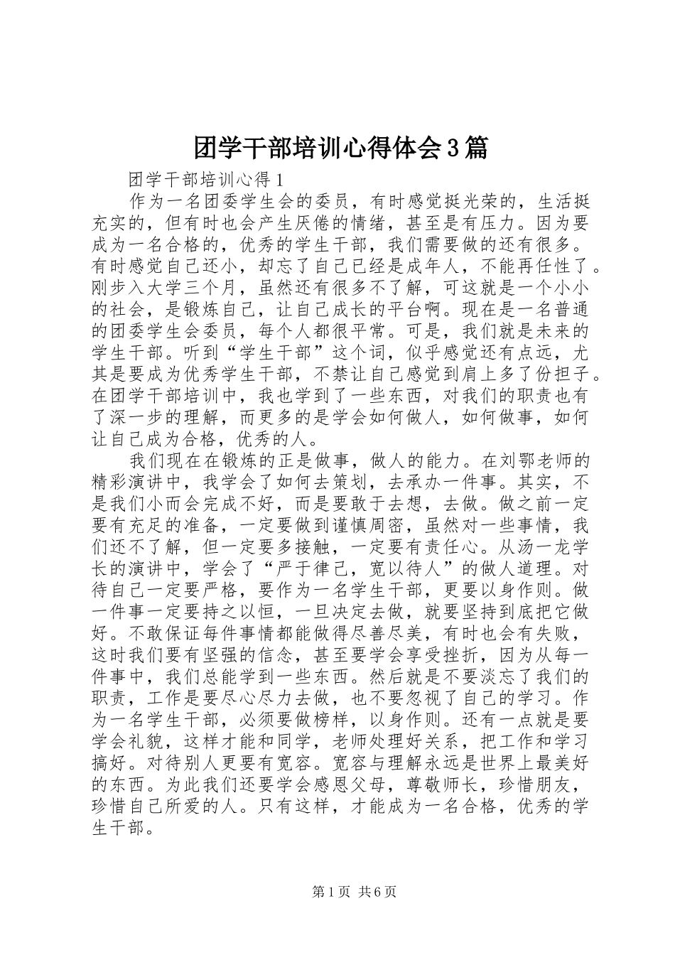 团学干部培训心得体会3篇_第1页