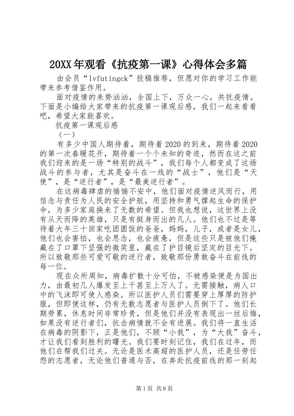 20XX年观看《抗疫第一课》心得体会多篇_第1页