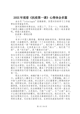 20XX年观看《抗疫第一课》心得体会多篇
