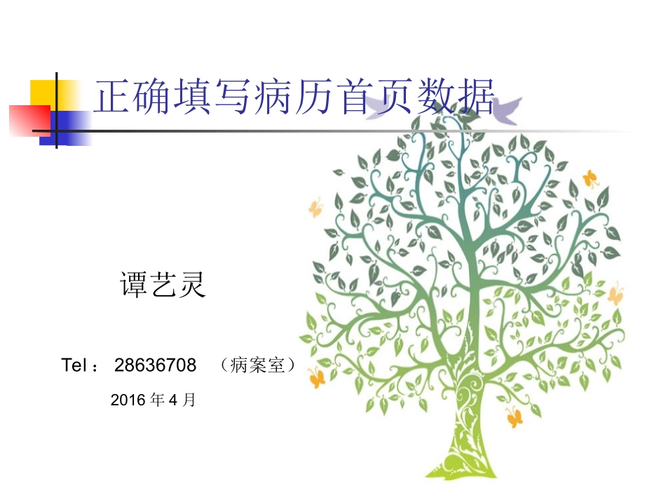 正确填报病案首页数据资料_第1页