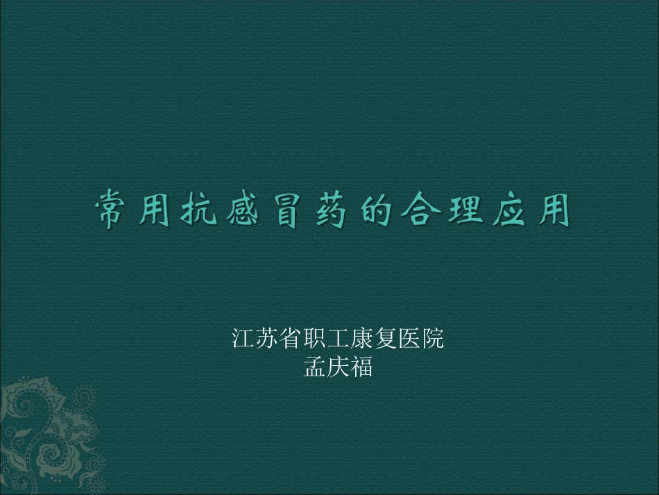 正确使用感冒药汇总_第1页