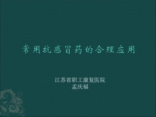 正确使用感冒药汇总