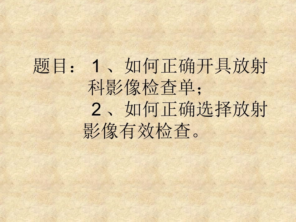 正确开具放射科影像检查单_第1页