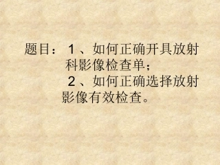 正确开具放射科影像检查单