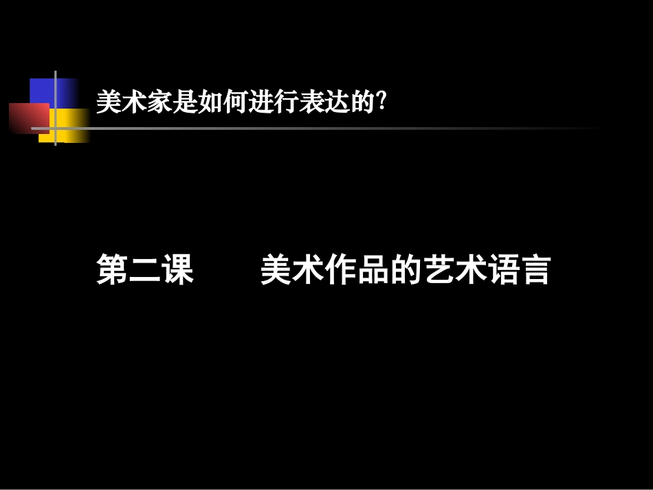 美术作品的艺术语言_第1页