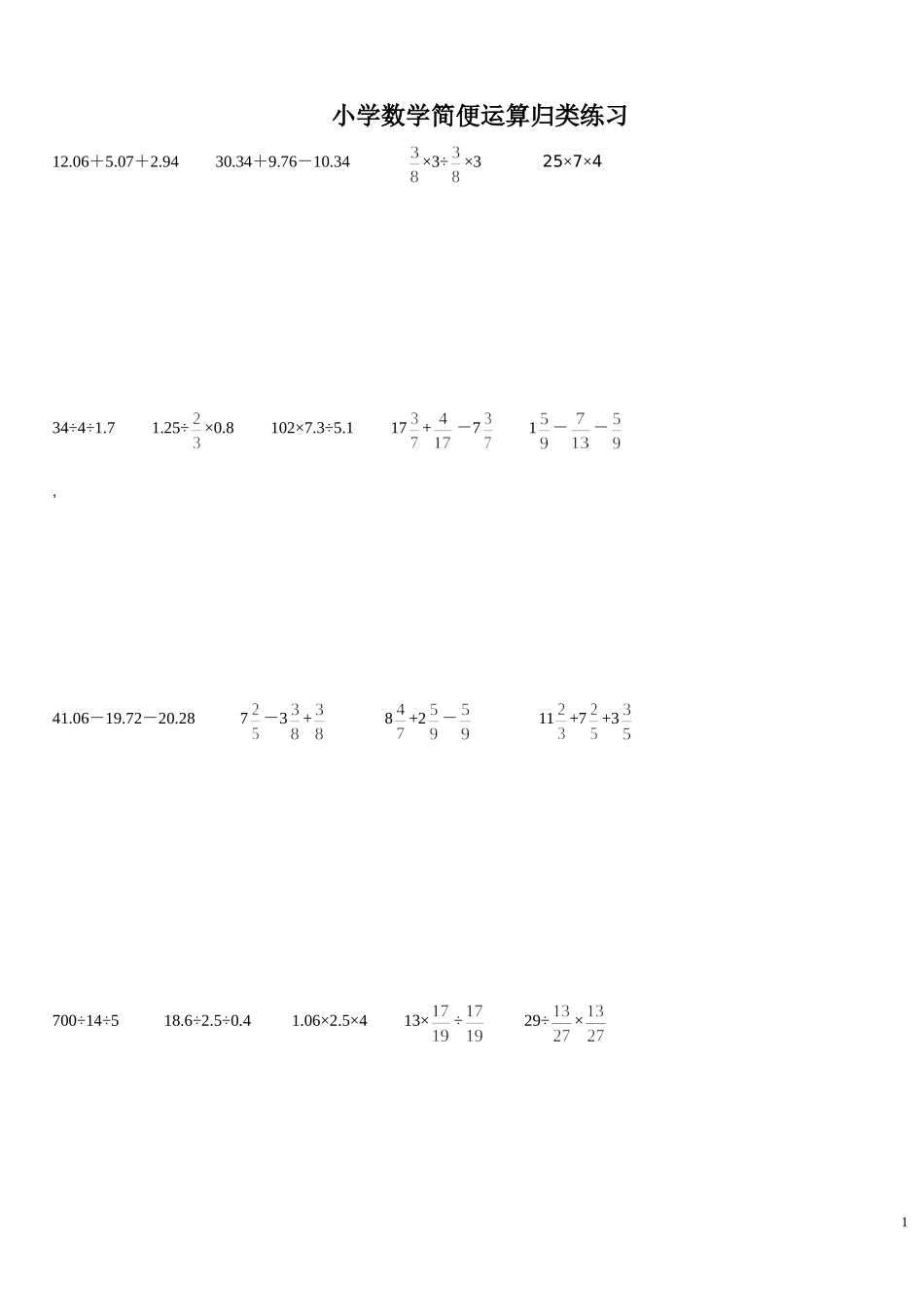 修小学数学简便计算专项练习题_第1页