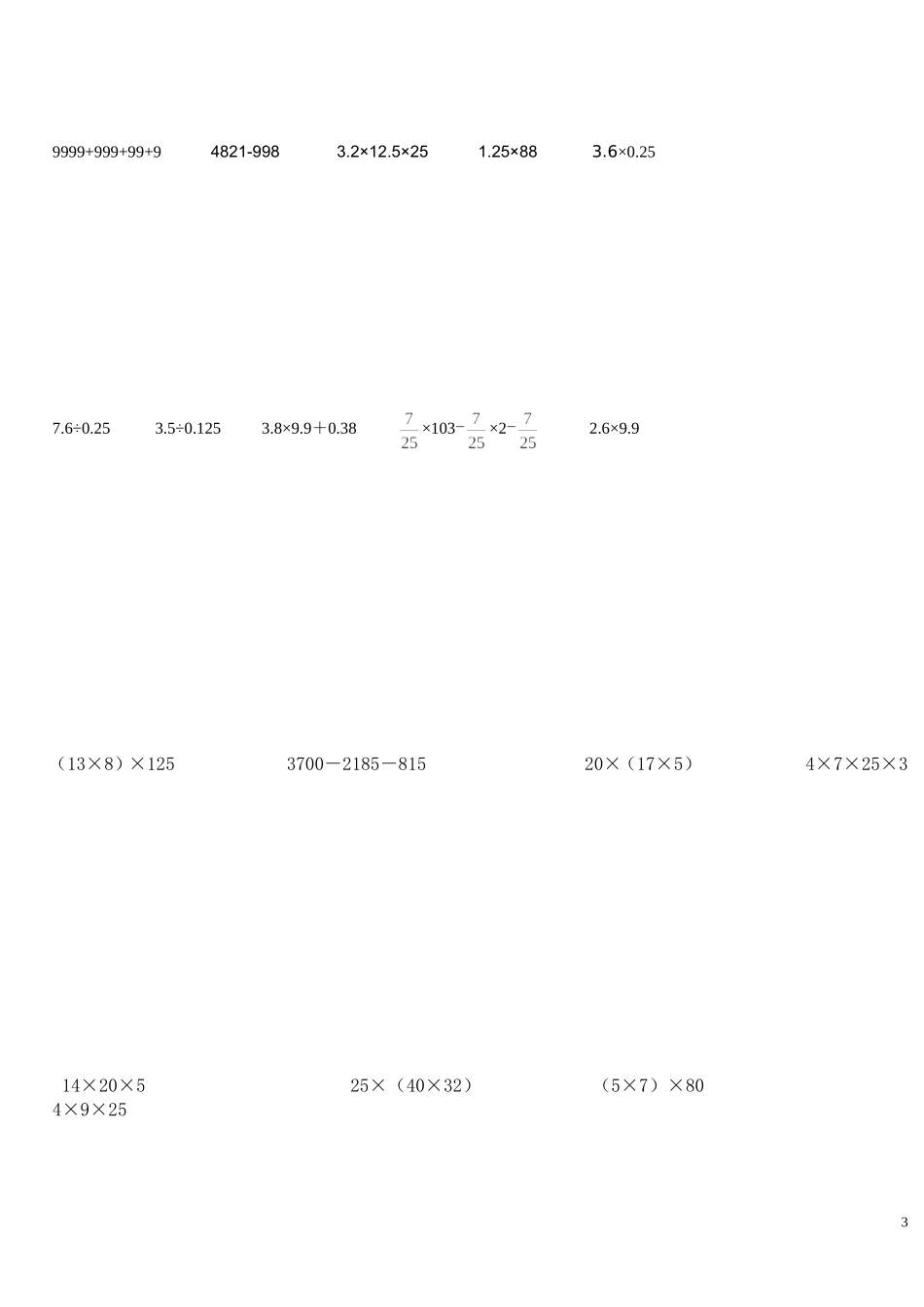 修小学数学简便计算专项练习题_第3页