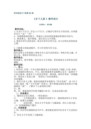 《乡下人家》教学设计