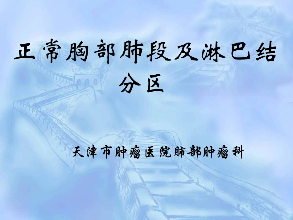 正常胸部CT肺段及淋巴结分区_第1页
