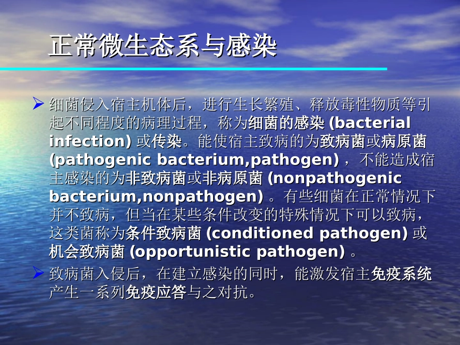 正常微生态系及感染_第1页