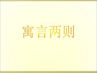 正式版29.四年级下册《扁鹊治病》(完美版)剖析