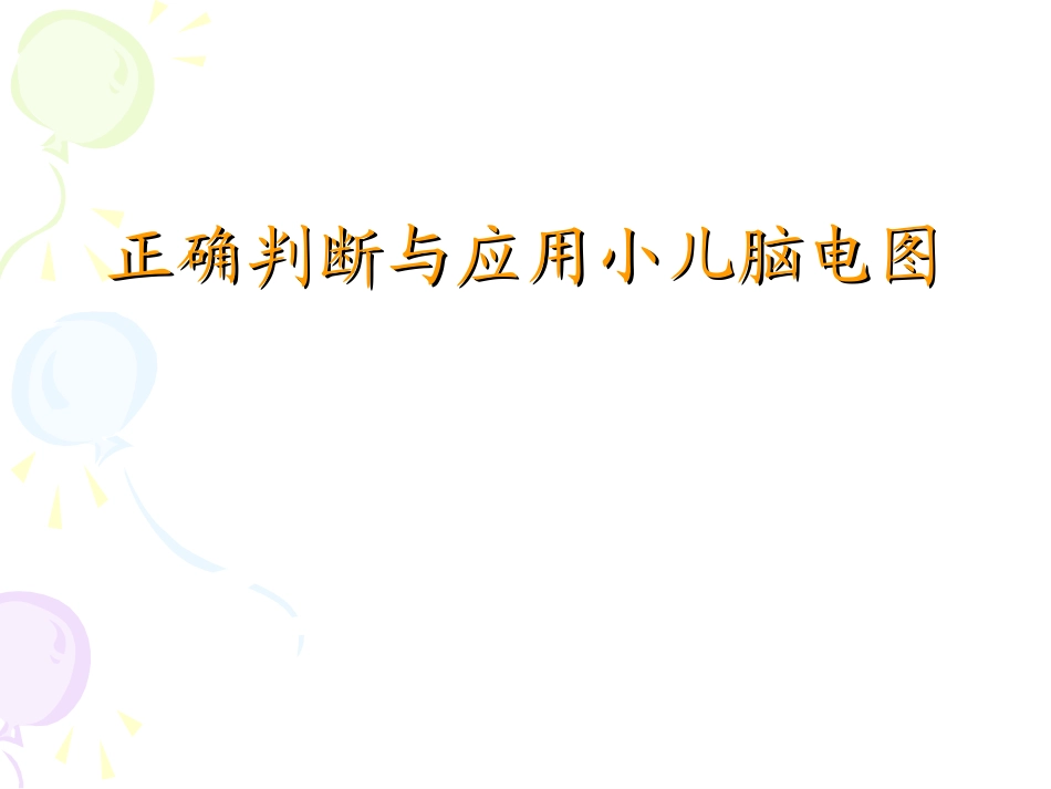 正确判断与应用小儿脑电图-_第1页