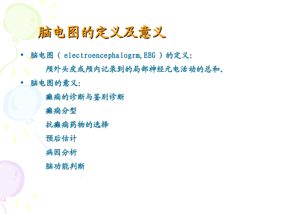 正确判断与应用小儿脑电图-_第2页