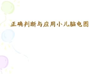 正确判断与应用小儿脑电图-