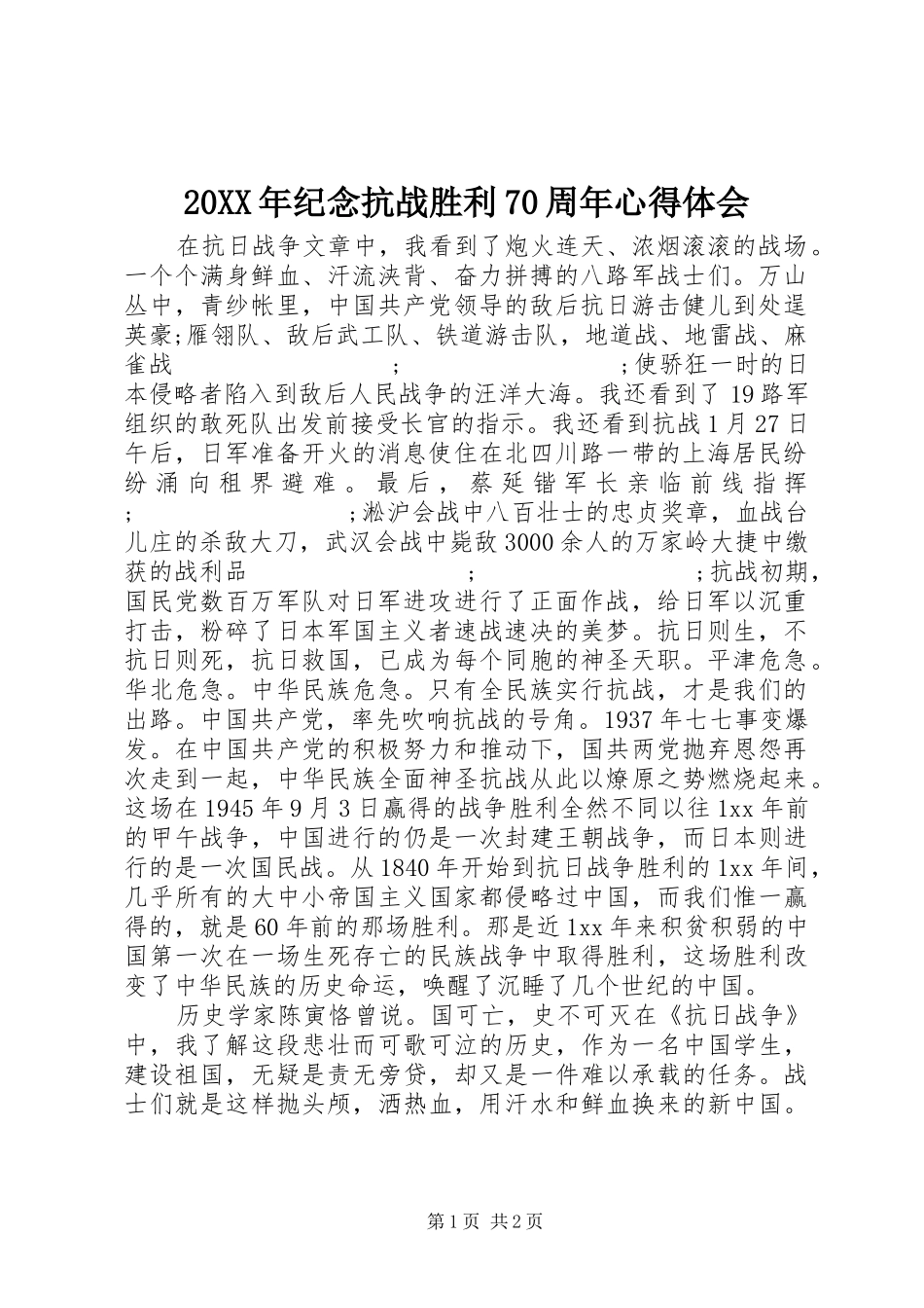 20XX年纪念抗战胜利70周年心得体会_第1页