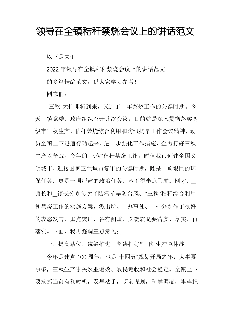 领导在全镇秸秆禁烧会议上的讲话范文_第1页