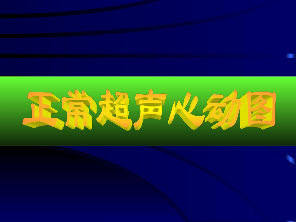 正常超声心动图詹维伟上二医_第2页