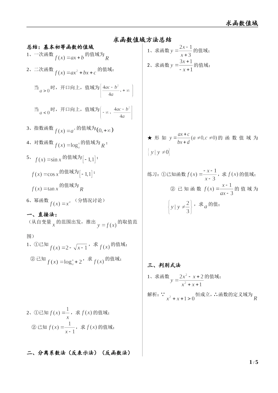 求函数的值域--完整版_第1页