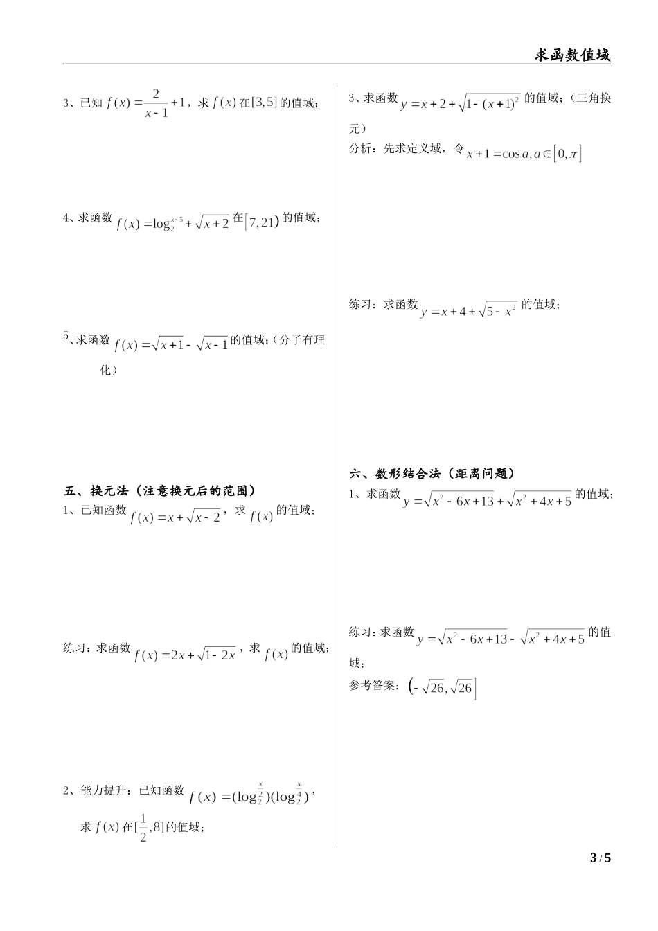 求函数的值域--完整版_第3页