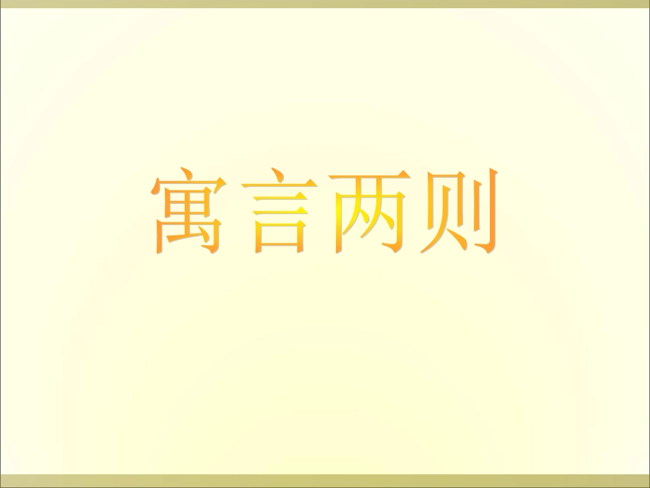 正式版29.四年级下册《扁鹊治病》(完美版)_第1页