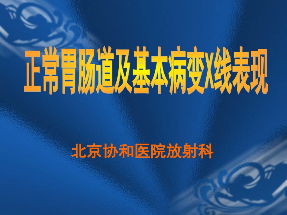 正常胃肠道及基本病变X线表现_第1页