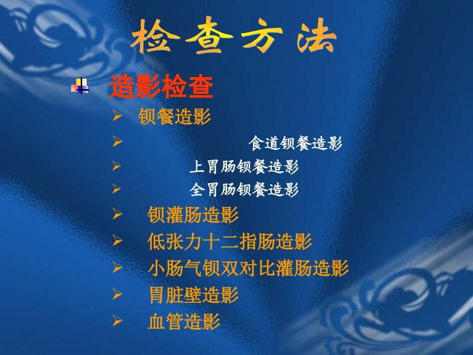 正常胃肠道及基本病变X线表现_第3页