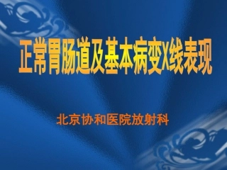 正常胃肠道及基本病变X线表现
