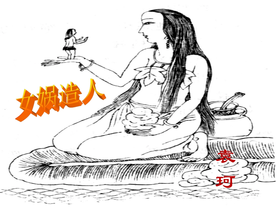 女娲造人 (3)_第2页