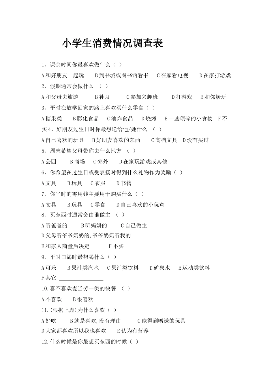 小学生消费情况调查表_第1页