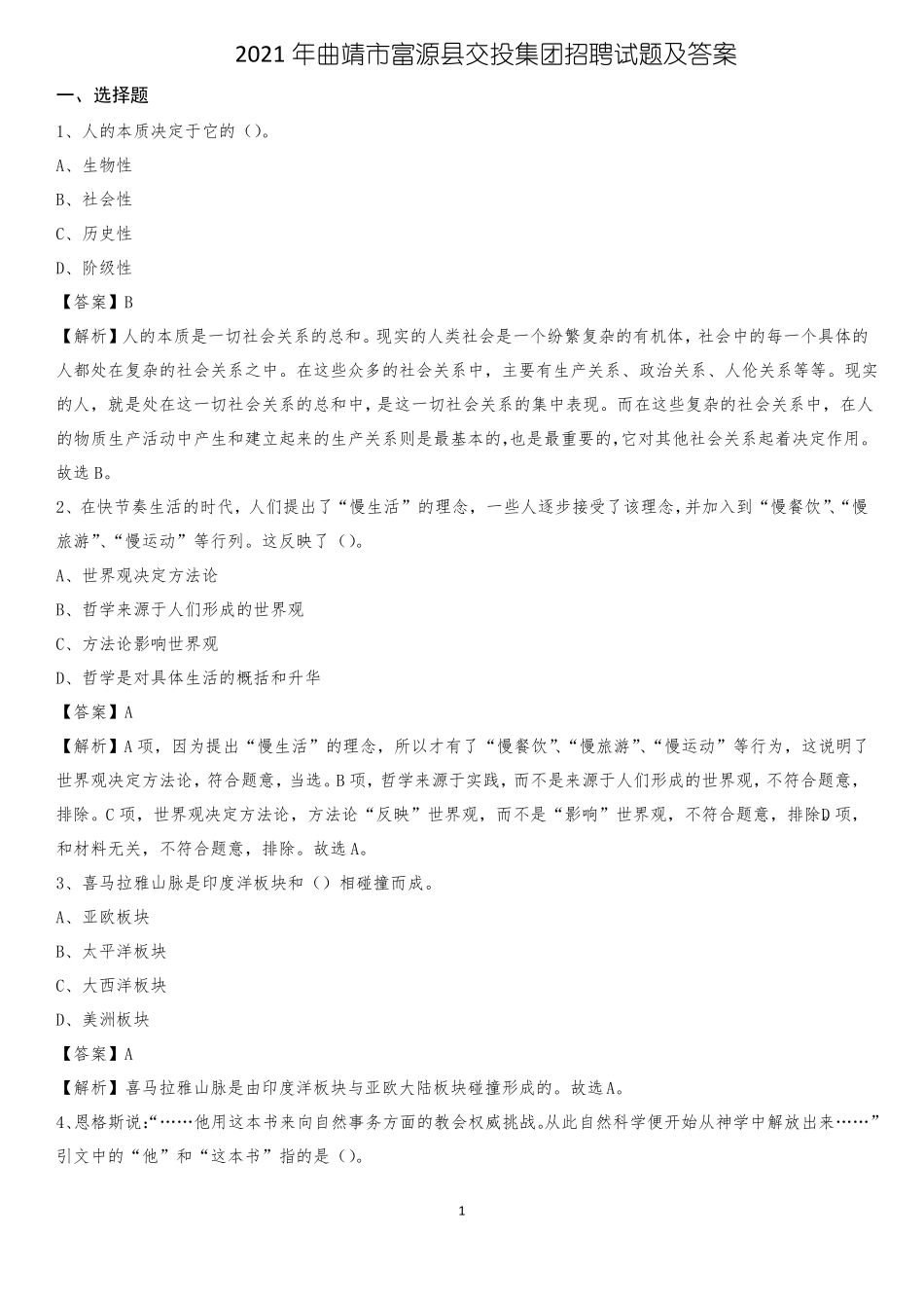 2021年曲靖富源交投集团招聘试题及答案_第1页