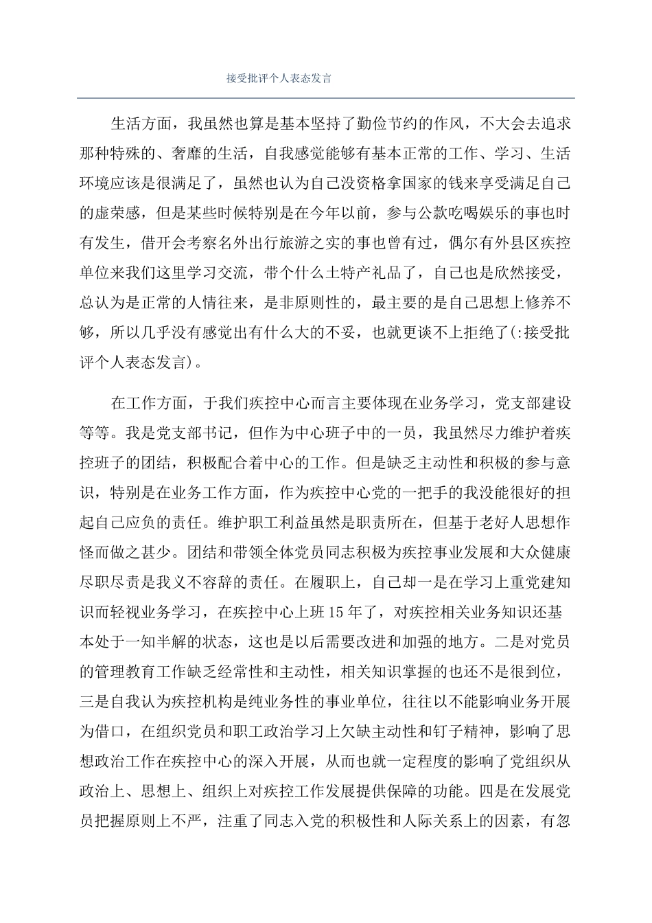 接受批评个人表态发言_第1页