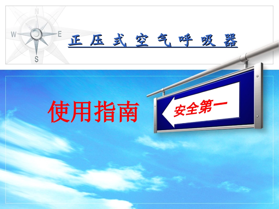 正压呼吸器使用指南分解_第1页