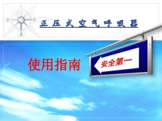 正压呼吸器使用指南分解