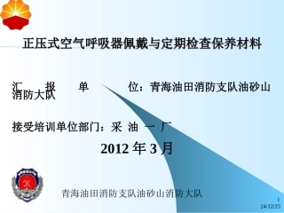 正压式空气呼吸器佩戴与定期检查保养