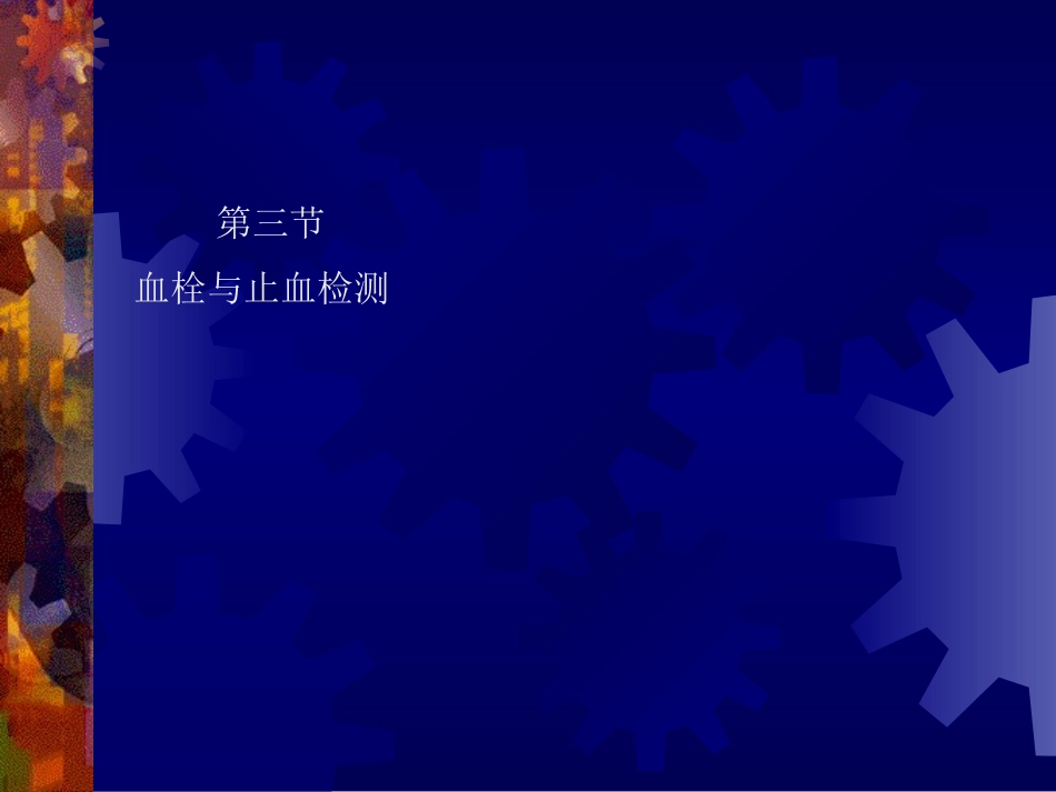 止血与凝血障碍的检查_第2页