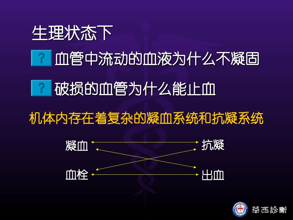 止血和凝血障碍简单_第1页