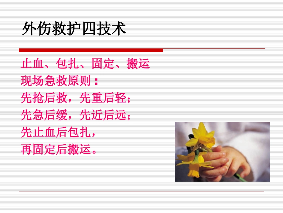 止血包扎固定搬运_第2页
