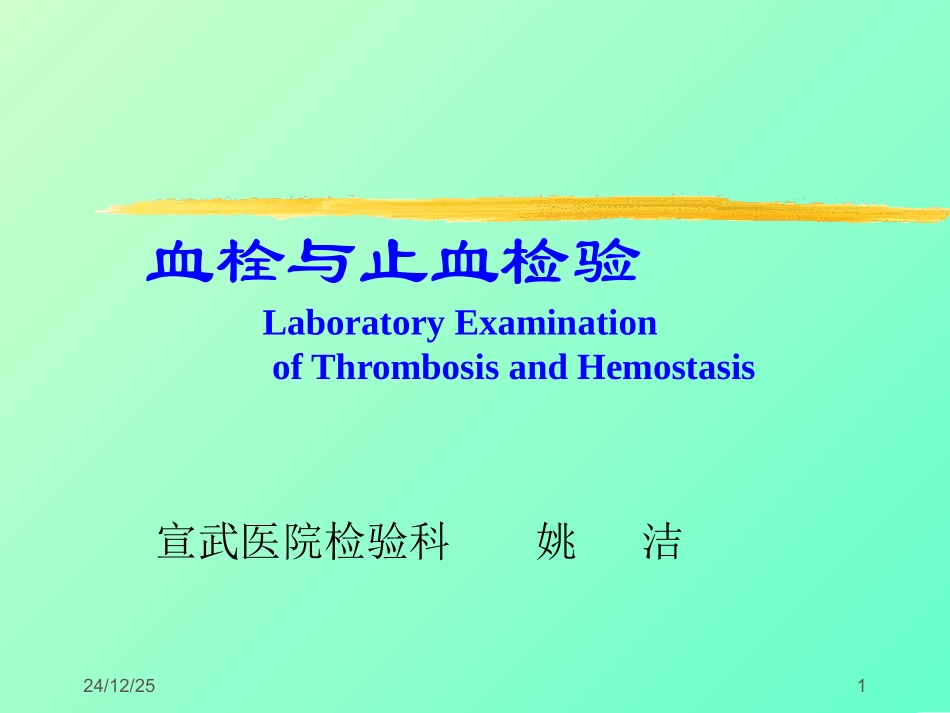 止血、血栓检验11_第1页