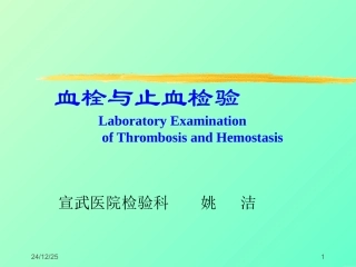 止血、血栓检验11