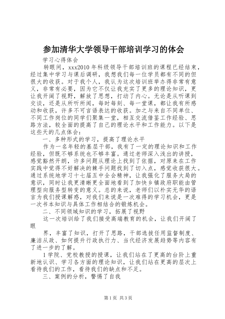 参加清华大学领导干部培训学习的体会_第1页