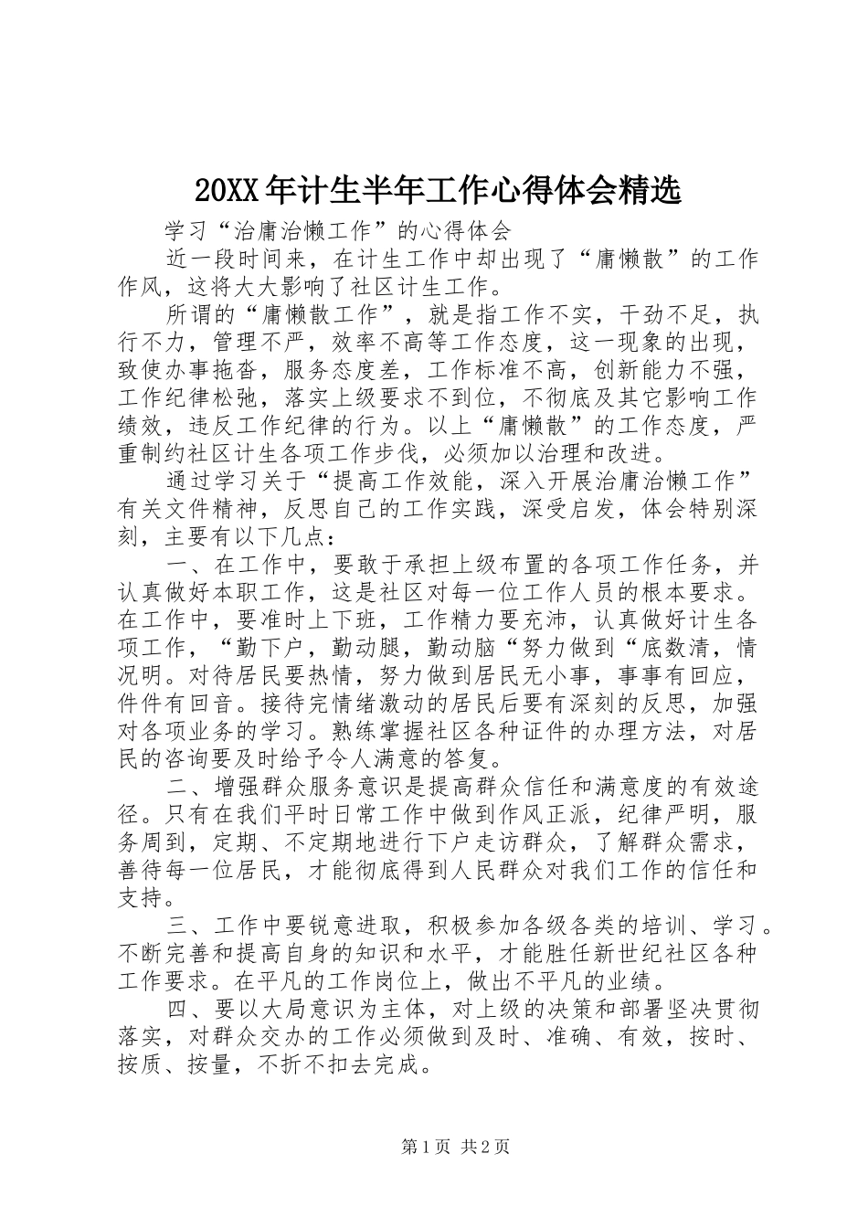20XX年计生半年工作心得体会精选 (3)_第1页