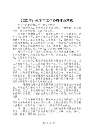 20XX年计生半年工作心得体会精选 (3)