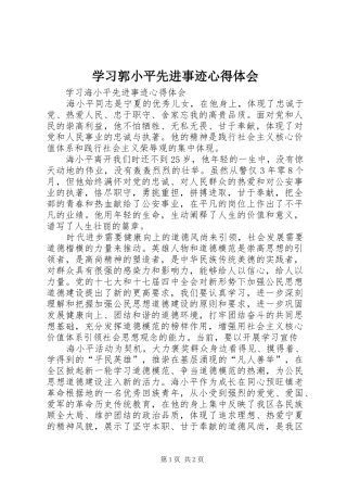 学习郭小平先进事迹心得体会