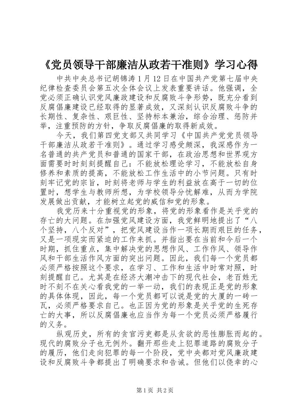 《党员领导干部廉洁从政若干准则》学习心得_第1页