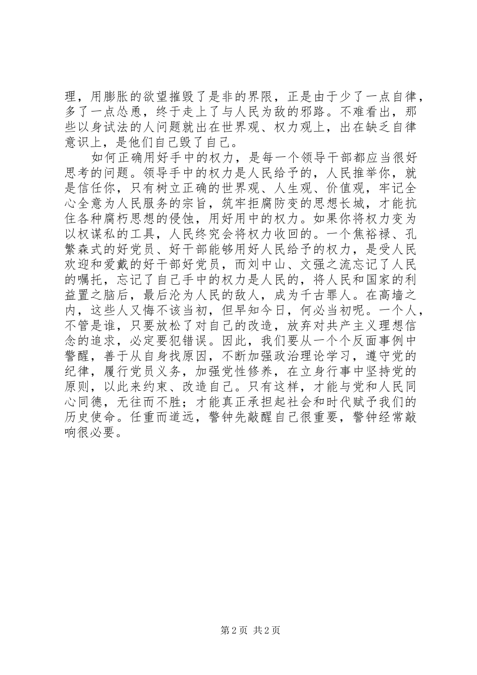 《党员领导干部廉洁从政若干准则》学习心得_第2页