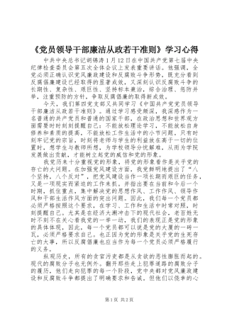 《党员领导干部廉洁从政若干准则》学习心得