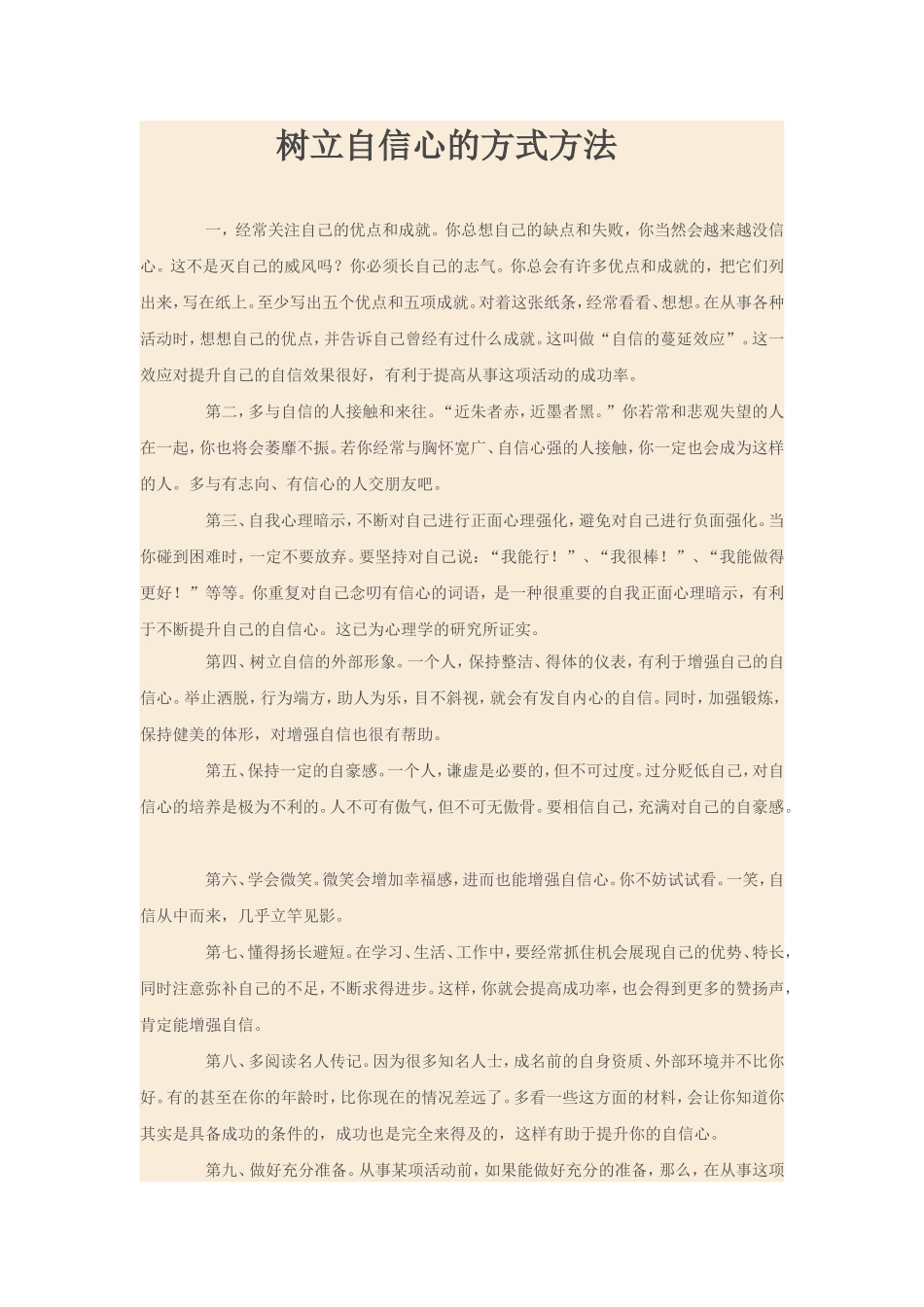 树立自信心的方式方法_第1页